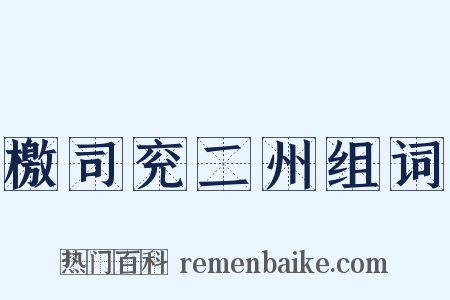 檄司兖二州组词是什么意思的图片